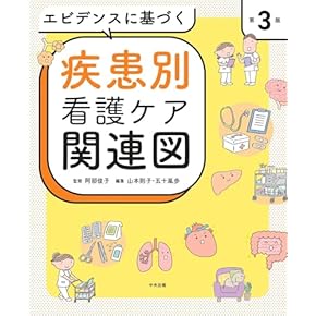 Amazon.co.jp: 看護技術 - 基礎看護学: 本